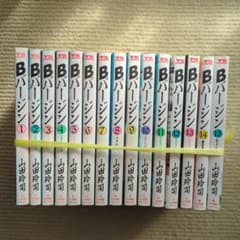 Bバージン 全巻セット 山田玲司のサムネイル