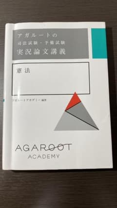 アガルートの司法試験・予備試験 実況論文講義 憲法のサムネイル