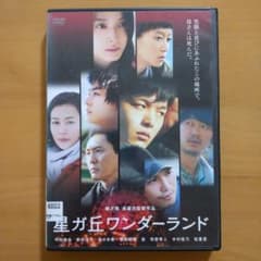 DVD 星ガ丘ワンダーランド〈レンタル落ち〉中村倫也 佐々木希 菅田将暉 杏