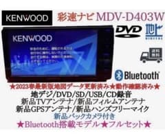 ⭐︎美品⭐︎KENWOOD 2024年地図 MDV-D403W 新品バックカメラ付き