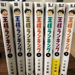 王様ランキング1巻〜7巻のサムネイル