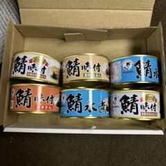 鯖缶 6缶セット 多様なフレーバーのサムネイル
