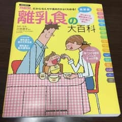 離乳食の大百科 育児本のサムネイル