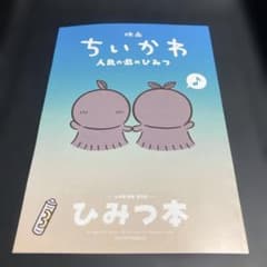 映画ちいかわ 人魚の島のひみつ 入場者特典 ひみつ本のサムネイル