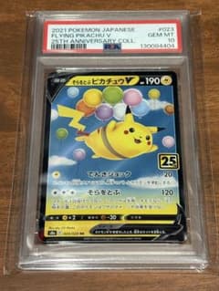 PSA10】そらをとぶピカチュウV RR 25th ANNIVERSARY - メルカリ