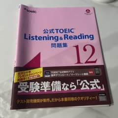 公式TOEIC Listening & Reading 問題集 12のサムネイル