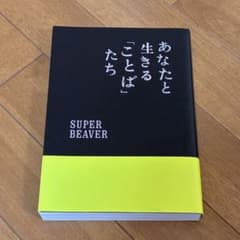 あなたと生きる「ことば」たち SUPER BEAVER - メルカリ