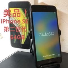 [値下げ！] iPhone SE 第2世代 64GB SIMフリー ブラック！のサムネイル
