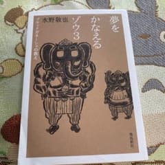 夢をかなえるゾウ 3のサムネイル