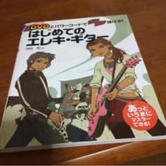 はじめてのエレキギター 本のサムネイル