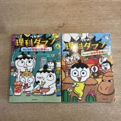 つかめ！理科ダマン 6巻 7巻 セットのサムネイル