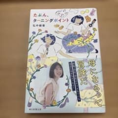 たぶん、ターニングポイントのサムネイル