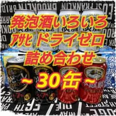 【最終値下！】発泡酒等いろいろ 詰め合わせ 30缶！のサムネイル