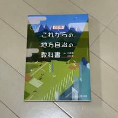 改訂版 これからの地方自治の教科書のサムネイル