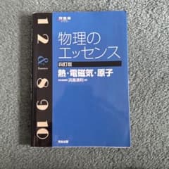 物理のエッセンス〔熱・電磁気・原子〕のサムネイル