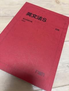 【未使用】駿台　英文法S 前期のサムネイル