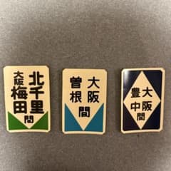 【レア・美品】阪急電車　運行標識板　ステッカー 3枚セットのサムネイル