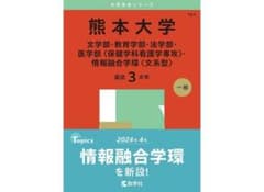 熊本大学 赤本 2025年版 教学社 - メルカリ