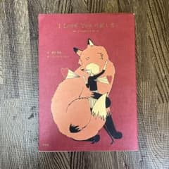 I Love You の訳し方のサムネイル