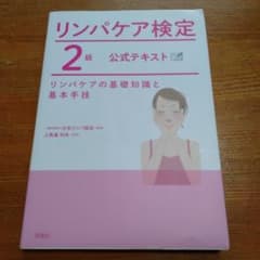 リンパケア検定2級公式テキスト リンパケアの基礎知識と基本手技のサムネイル
