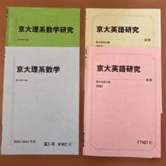 駿台 京大 理系数学 英語 テキスト 4冊セットのサムネイル