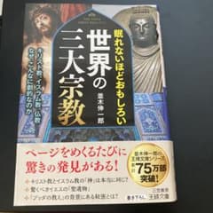 眠れないほどおもしろい世界の三大宗教のサムネイル
