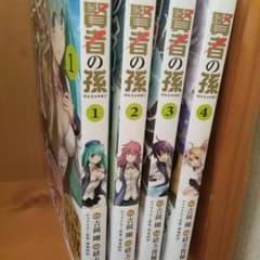 賢者の孫　１～４巻　即購入大歓迎❗のサムネイル