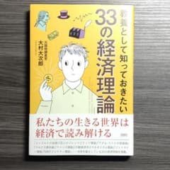 教養として知っておきたい33の経済理論のサムネイル