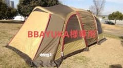 【BBAYUKA様専用】ヴェレーロ5※インナーテントなしのサムネイル