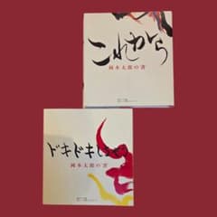 岡本太郎の書「ドキドキしちゃう」「これから」2冊セットのサムネイル