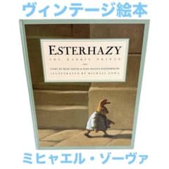 ミヒャエル・ゾーヴァ 絵本 ESTERHAZY 1994年海外絵本 ヴィンテージ ミヒャエル・ゾーヴァ 絵本 ESTERHAZY 1994年海外絵本 ヴィンテージ