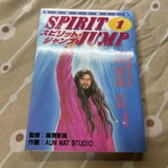 SPIRIT JUMP 1 オウム真理教　漫画 SPIRIT JUMP 1 オウム真理教 漫画 - メルカリ