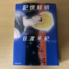 記憶鮮明 日渡早紀 白泉社文庫のサムネイル