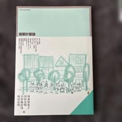 建築計画論 京都造形芸術大学 通信教育のサムネイル
