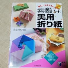 素敵な実用折り紙 : 暮らし、はなやかに。のサムネイル