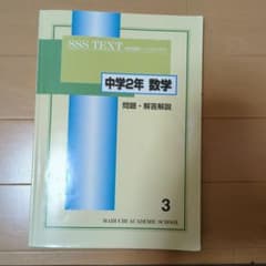 馬渕教室　SSSTEXT 中2　数学vol．3のサムネイル