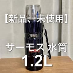 【新品、未使用】サーモス 水筒  ステンレスボトル 1.2L ROB-001のサムネイル