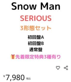 【新品・未開封】Snow Man SERIOUS 3形態セットのサムネイル