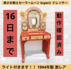 美少女戦士セーラームーン SuperS セーラームーン ドレッサー 昭和