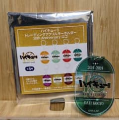 하이큐 아크릴 키 홀더 다테 10th Anniversary 로고