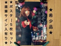 【直筆サイン入有】タブレット純 ポスター 5枚セット 銀座あそび/百日紅 他のサムネイル