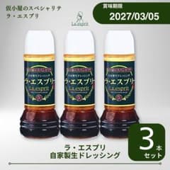 ラ•エスプリ 自家製 ドレッシング 280ml 3本セット エスプリ