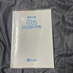 高校入試用参考書 これのおかげで高校受かりましたのサムネイル