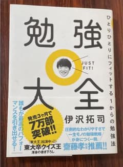 勉強大全 ひとりひとりにフィットする1からの勉強法のサムネイル