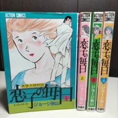 ジョージ秋山 恋子の毎日 1〜4巻 初版 - メルカリ
