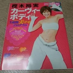 【新品未使用】樫木裕美 カーヴィーボディ DVDのサムネイル