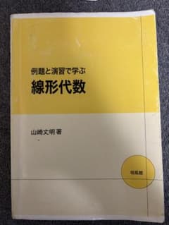 例題と演習で学ぶ 線形代数のサムネイル