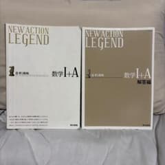 NEW ACTION LEGEND 数学I+A 解答編セットのサムネイル