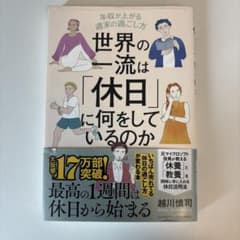 世界の一流は「休日」に何をしているのか 越川慎司のサムネイル