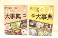 デジタル一眼撮影テクニック大事典　デジタル一眼Q&A大事典のサムネイル